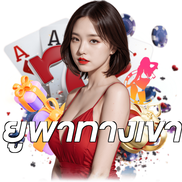 ยูฟ่าทางเข้า