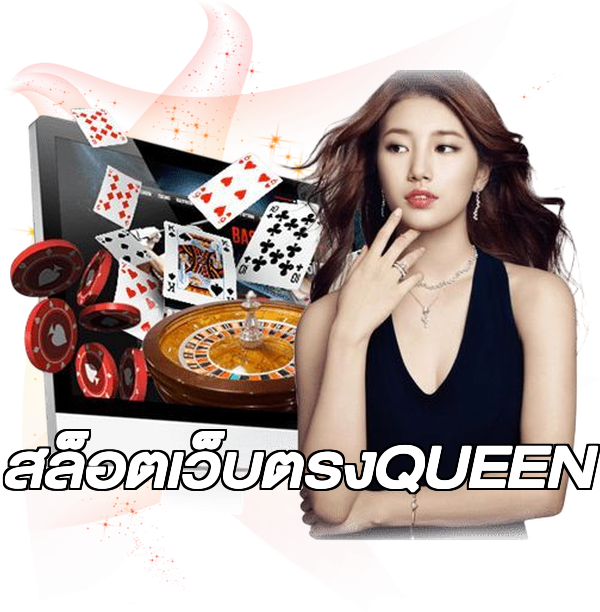 สล็อตเว็บตรงQUEEN