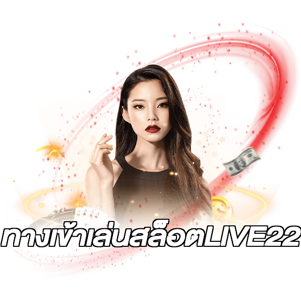 ทางเข้าเล่นสล็อตLIVE22