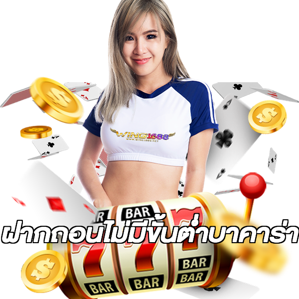 ฝากถอนไม่มีขั้นต่ําบาคาร่า