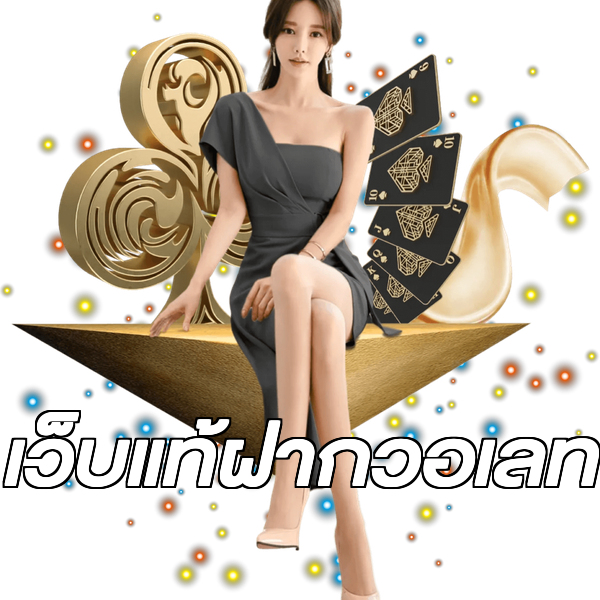 เว็บแท้ฝากวอเลท