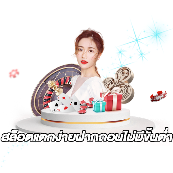 สล็อตแตกง่ายฝากถอนไม่มีขั้นต่ํา