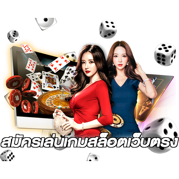 สมัครเล่นเกมสล็อตเว็บตรง