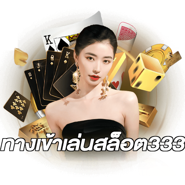 ทางเข้าเล่นสล็อต333