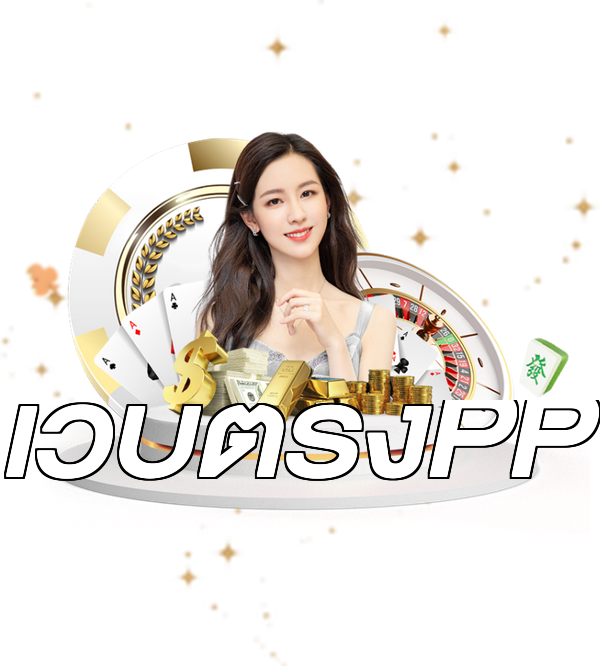 เว็บตรงPP