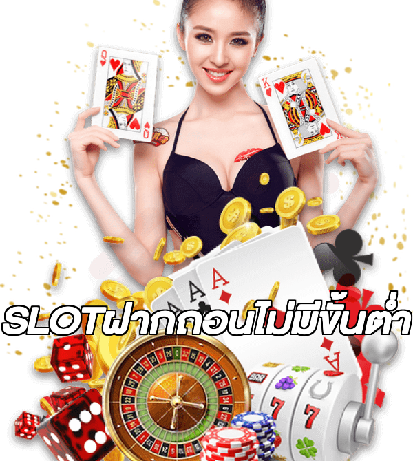 SLOTฝากถอนไม่มีขั้นต่ํา