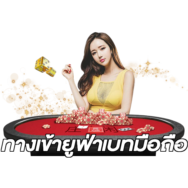 ทางเข้ายูฟ่าเบทมือถือ