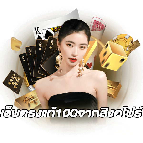 เว็บตรงแท้100จากสิงคโปร์