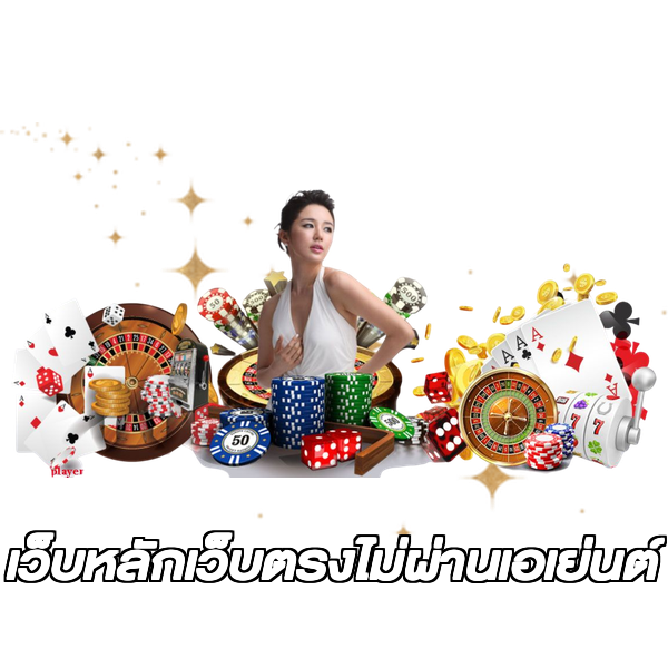 เว็บหลักเว็บตรงไม่ผ่านเอเย่นต์