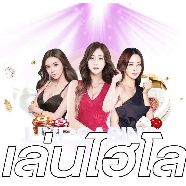 เล่นไฮโล