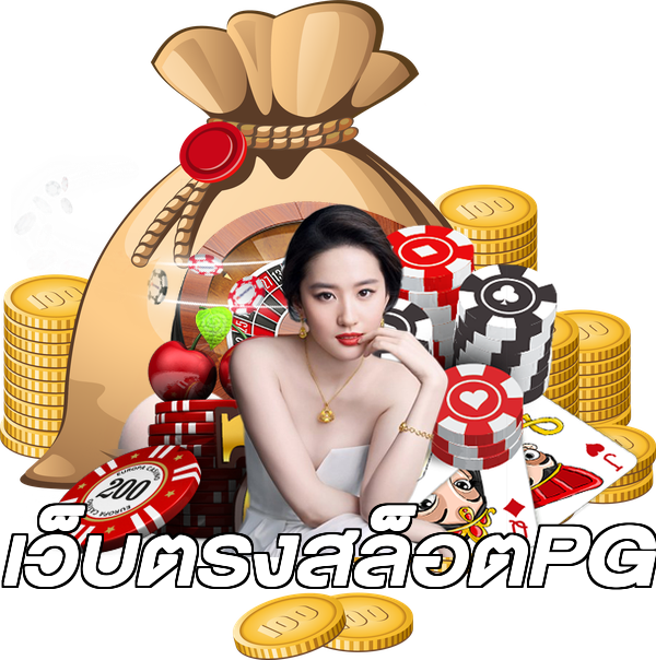 เว็บตรงสล็อตPG