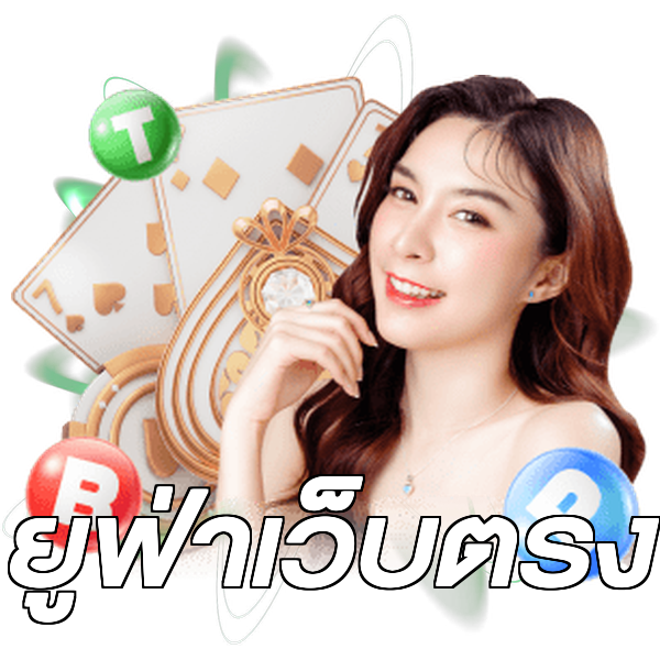 ยูฟ่าเว็บตรง