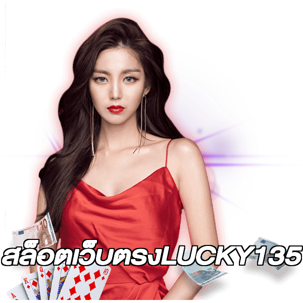 สล็อตเว็บตรงLUCKY135