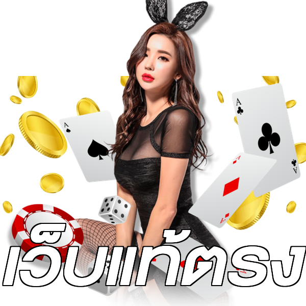 เว็บแท้ตรง