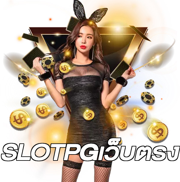 SLOTPGเว็บตรง