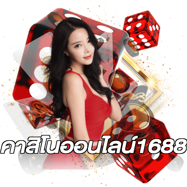 คาสิโนออนไลน์1688