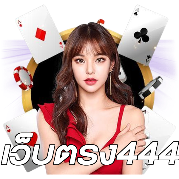 เว็บตรง444