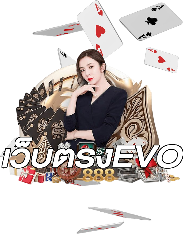 เว็บตรงEVO