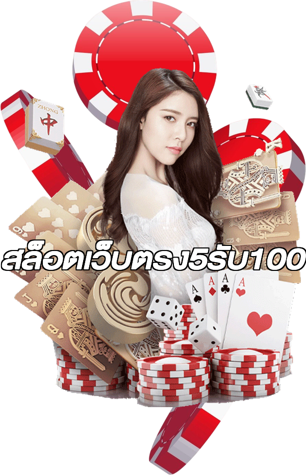 สล็อตเว็บตรง5รับ100