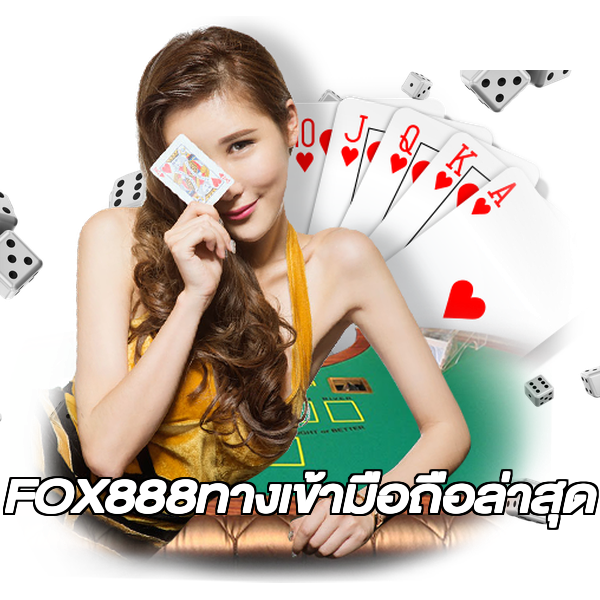 FOX888ทางเข้ามือถือล่าสุด