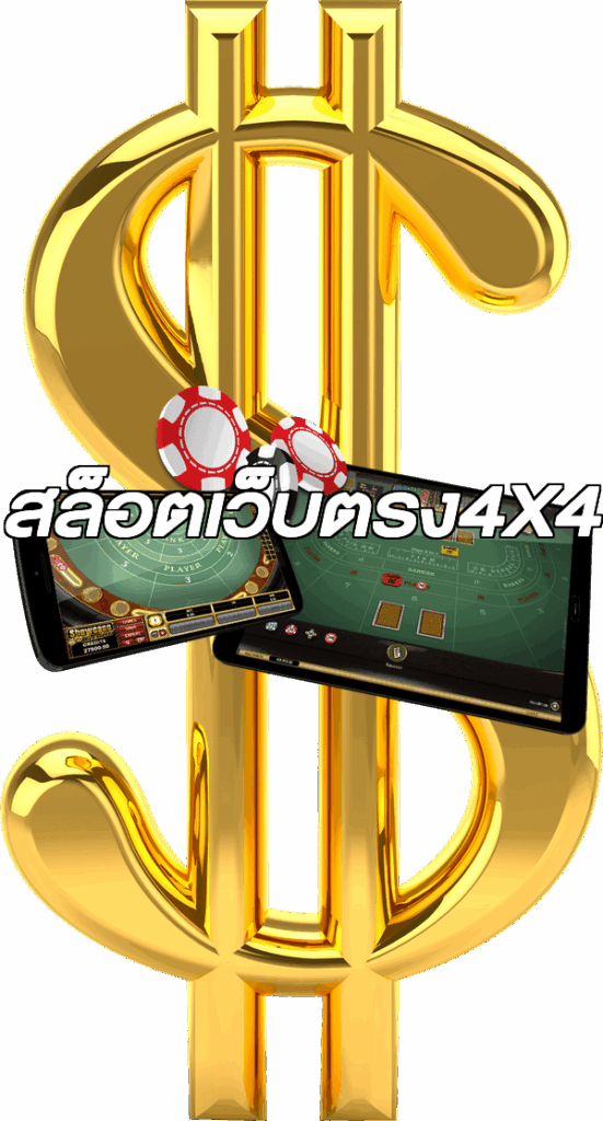 สล็อตเว็บตรง4X4