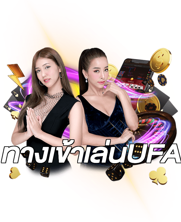 ทางเข้าเล่นUFA