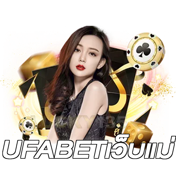 UFABETเว็บแม่