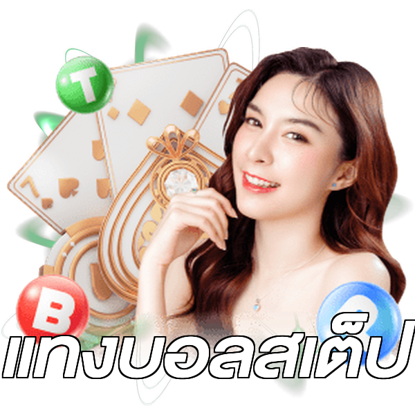 แทงบอลสเต็ป