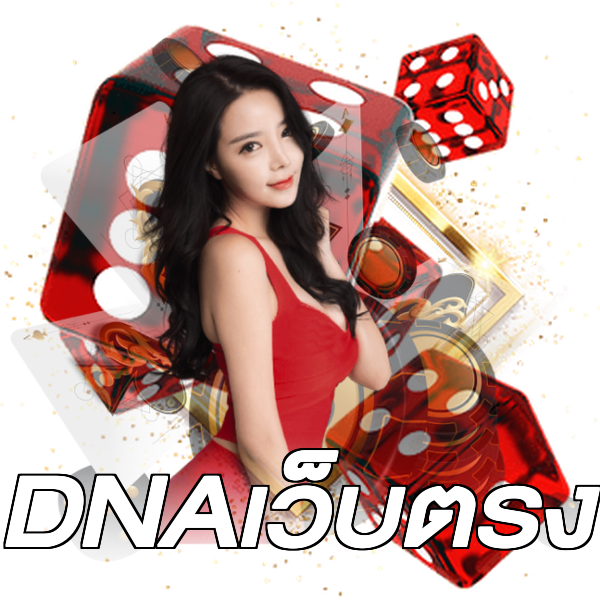 DNAเว็บตรง